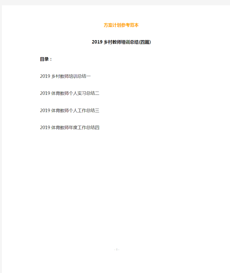 2019乡村教师培训总结(四篇)