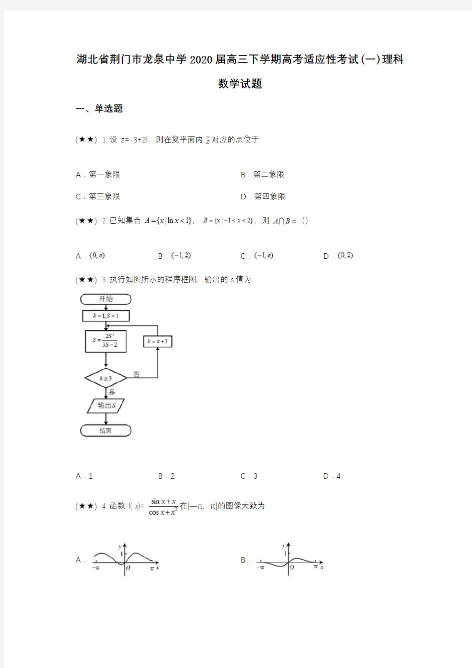 湖北省荆门市龙泉中学2020届高三下学期高考适应性考试(一)理科数学试题(wd无答案)