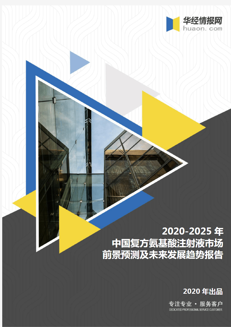 2020-2025年中国复方氨基酸注射液市场前景预测及未来发展趋势报告