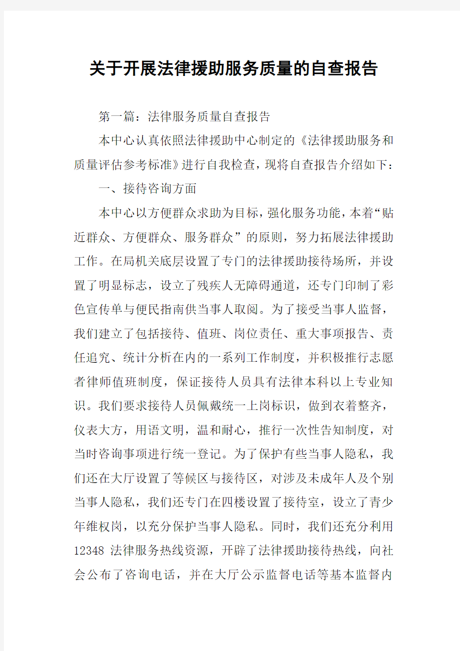 关于开展法律援助服务质量的自查报告