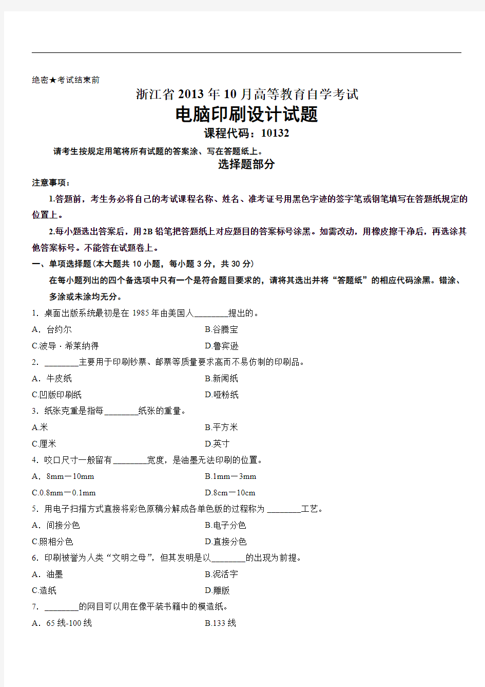 浙江省2013年10月高等教育自学考试电脑印刷设计试题