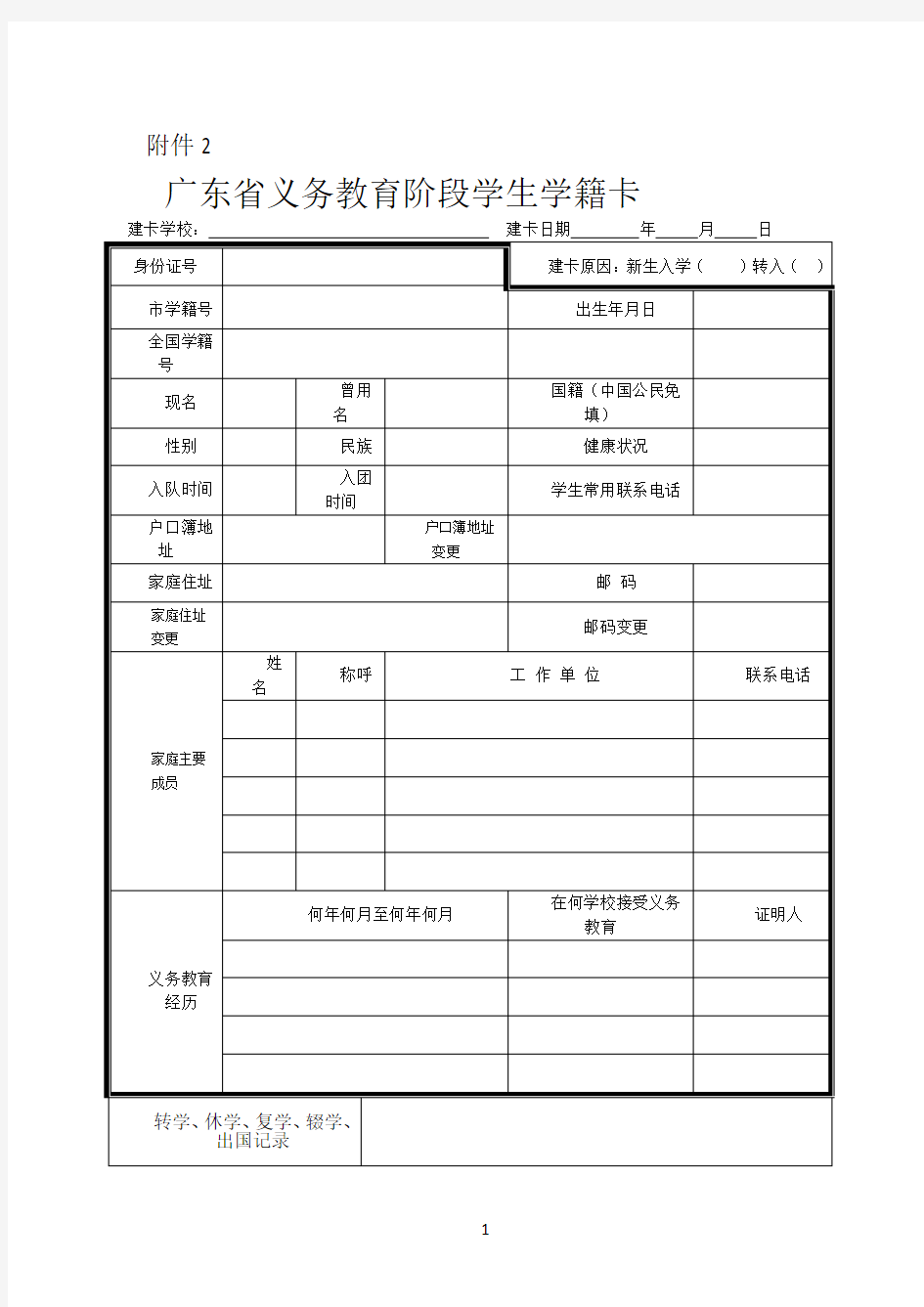 广东省义务教育阶段学生学籍卡表格