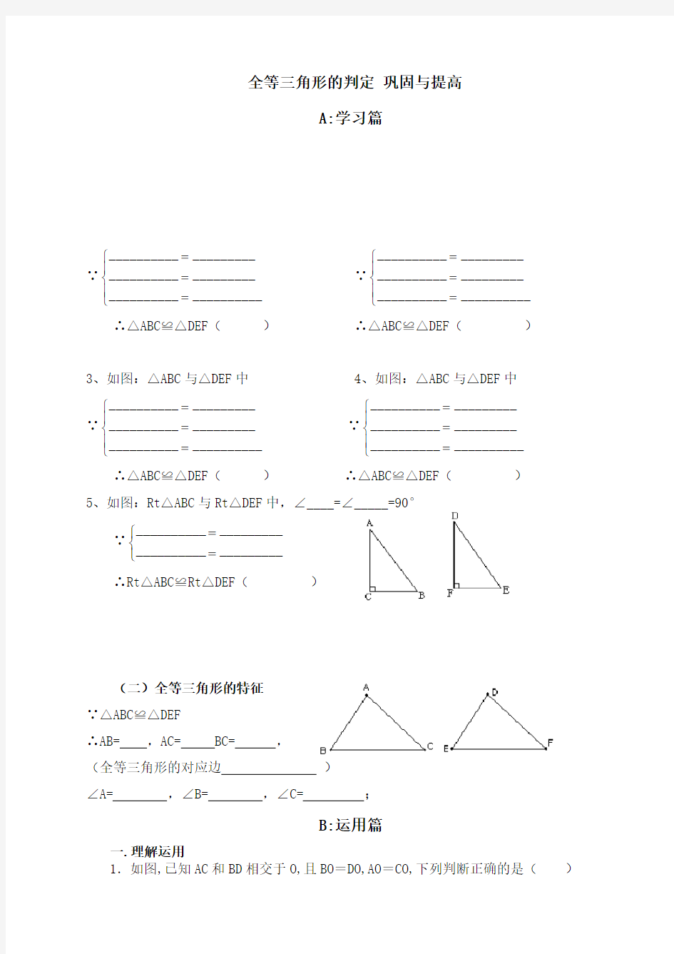 全等三角形的判定练习题(1)