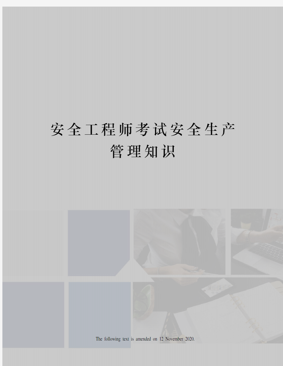 安全工程师考试安全生产管理知识