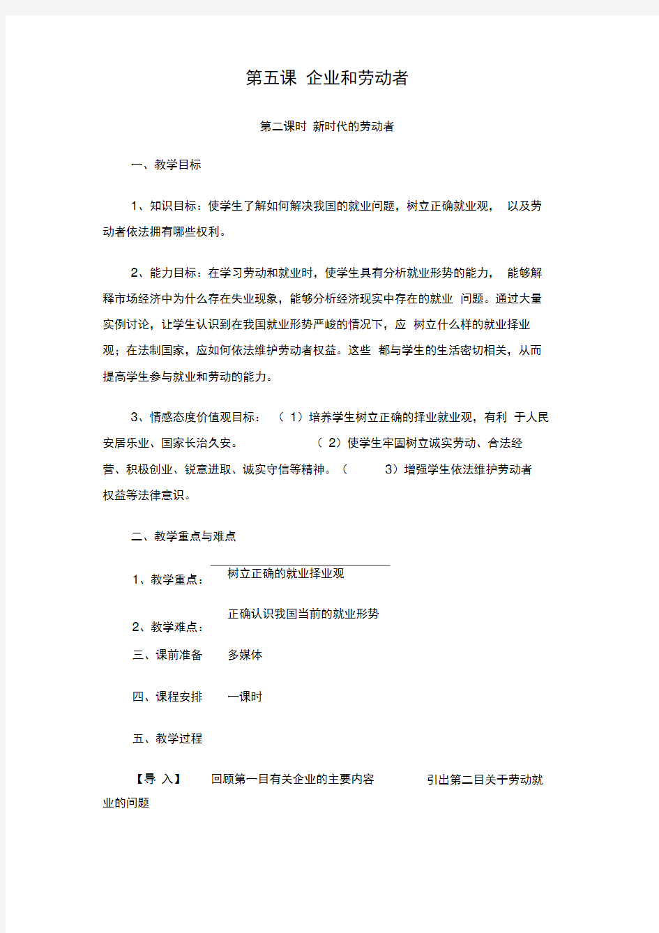 高一新时代的劳动者教案.doc