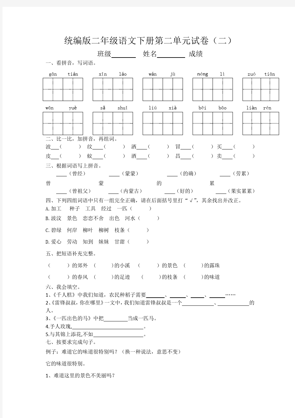 最新统编版二年级语文下册第二单元测试卷(2)(有答案) 2份