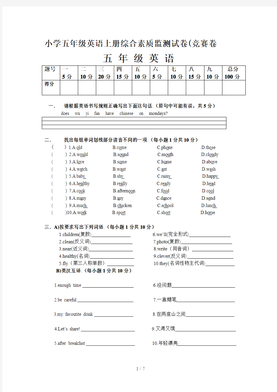 最新小学五年级英语上册综合素质监测试卷(竞赛卷