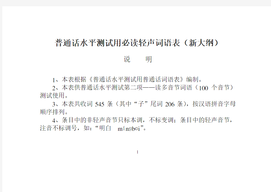 普通话水平测试用必读轻声词语表(新大纲)