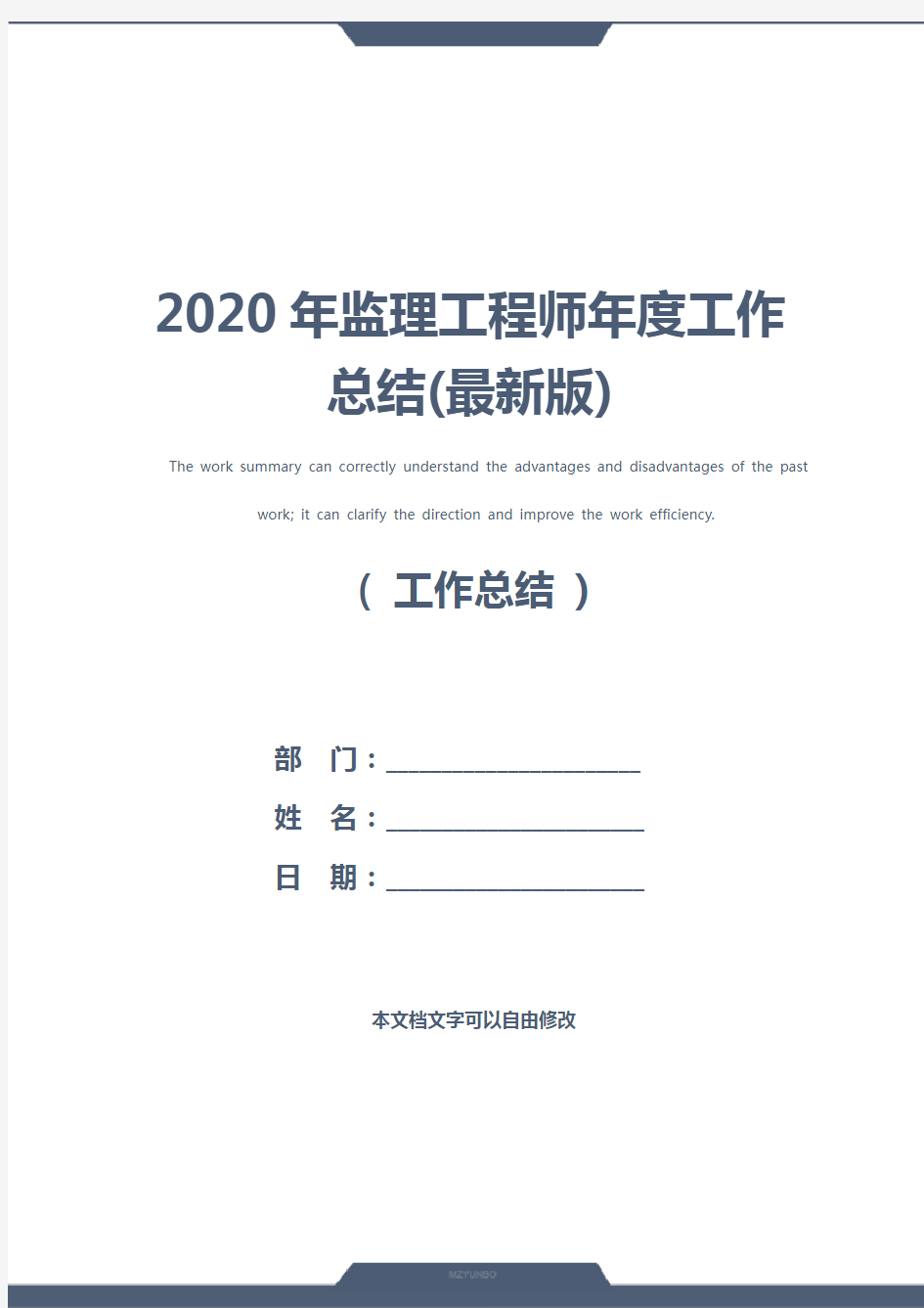 2020年监理工程师年度工作总结(最新版)