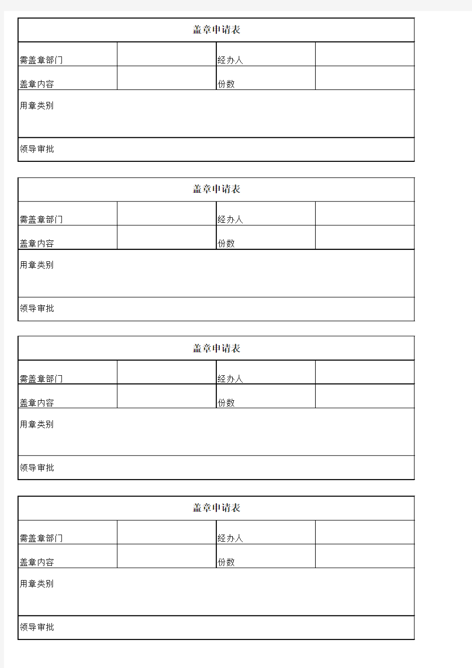 公司盖章申请表模板