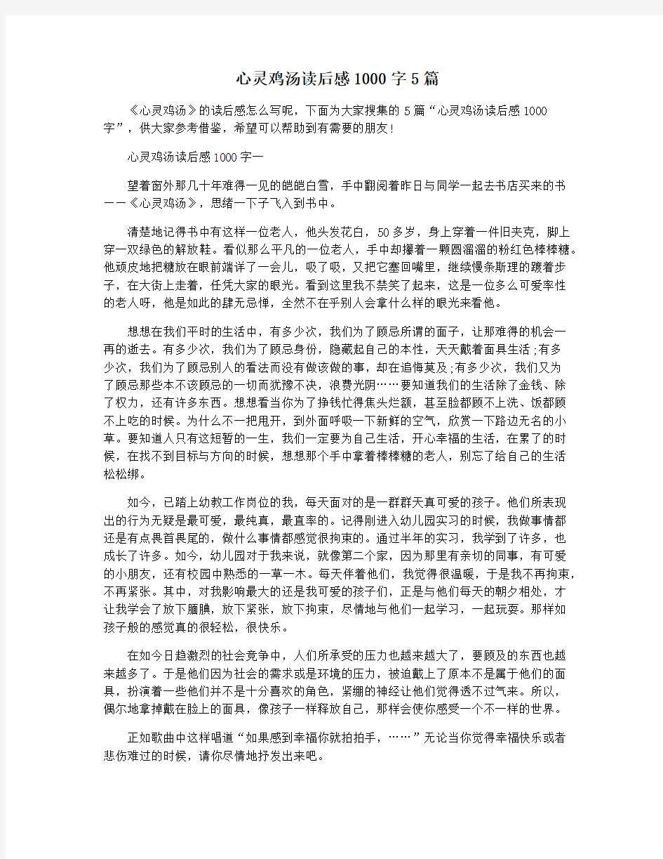 心灵鸡汤读后感1000字5篇