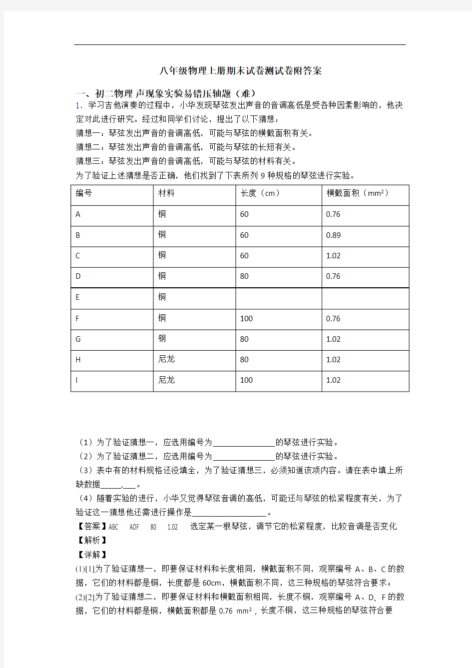 八年级物理上册期末试卷测试卷附答案