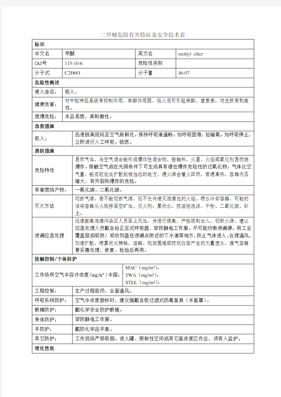 二甲醚危险有害特征及安全技术表