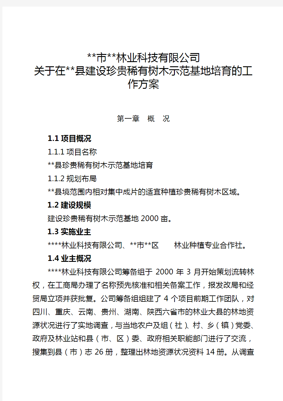 珍贵稀有树种培育工作方案..