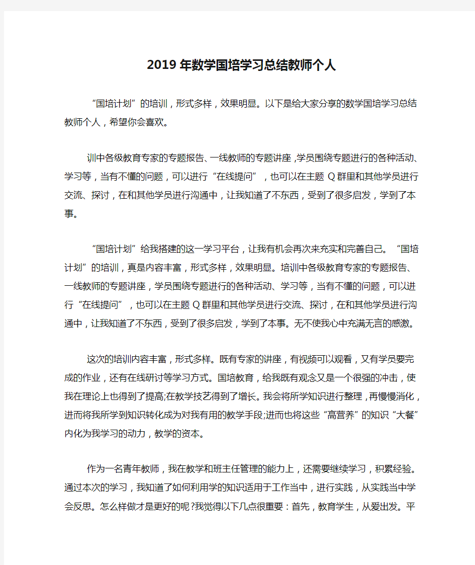 2019年数学国培学习总结教师个人