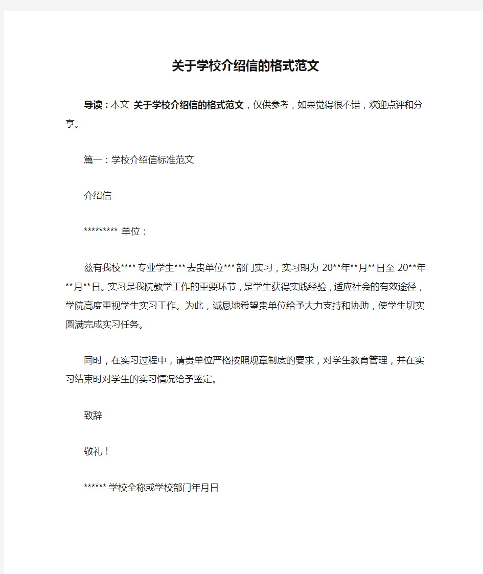 关于学校介绍信的格式范文