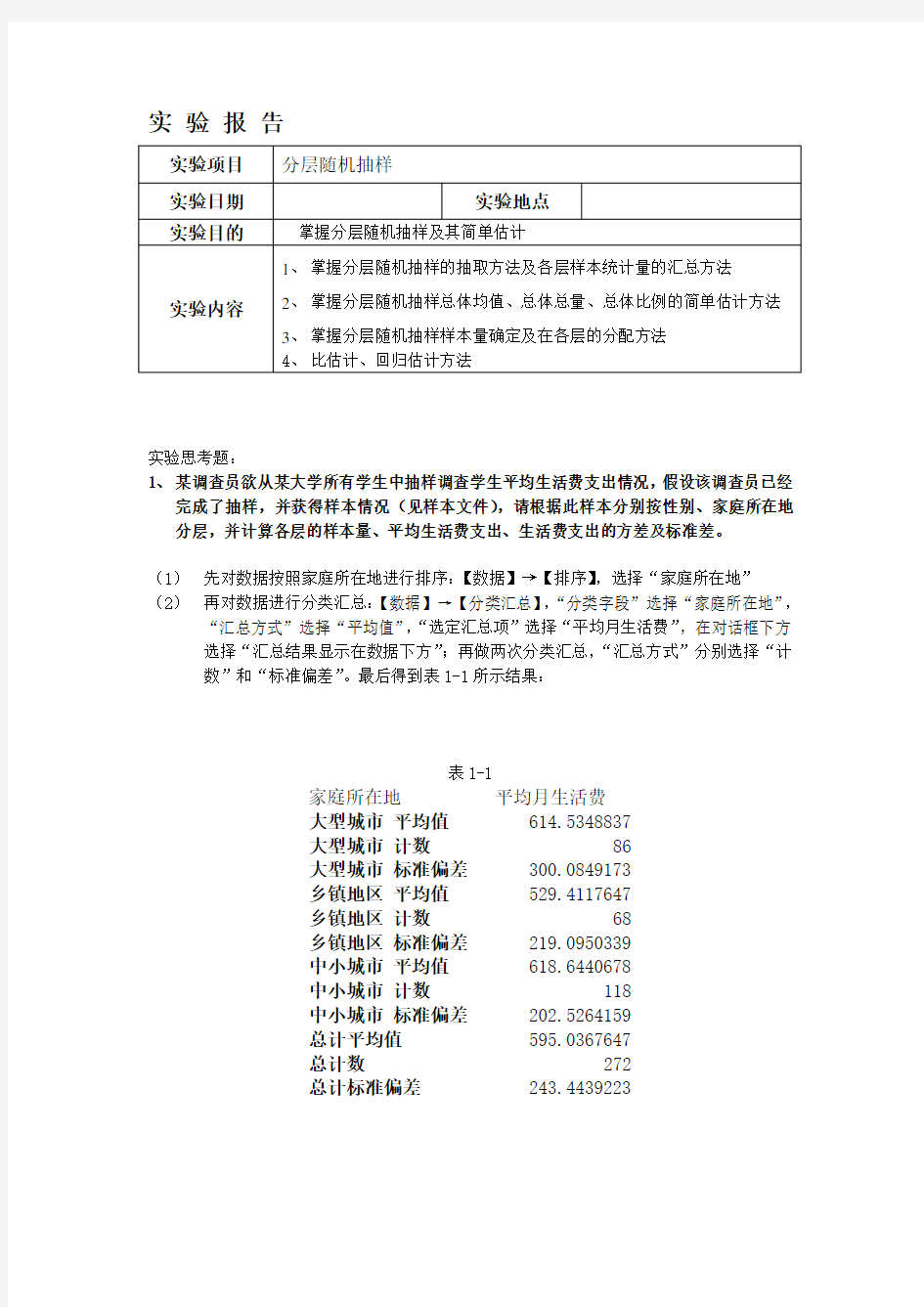 抽样调查分层抽样实验报告