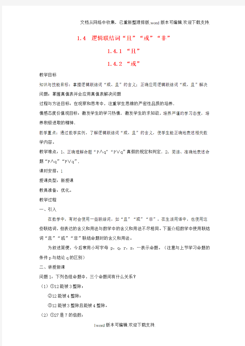 高中数学北师大版选修11第一章逻辑联结词“且”“或”“非”教案1