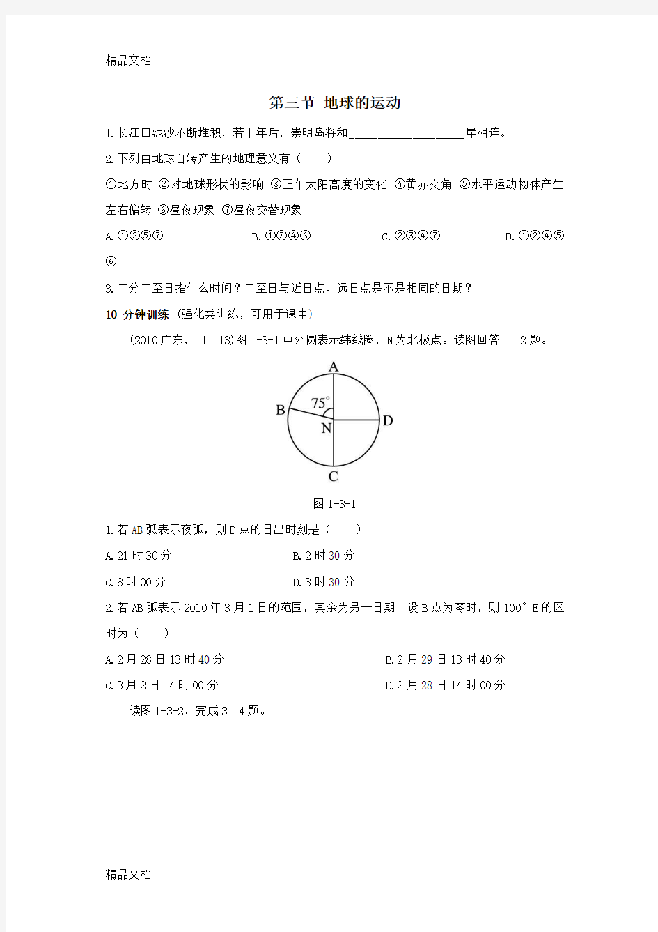 最新高一地理地球的运动练习题及答案