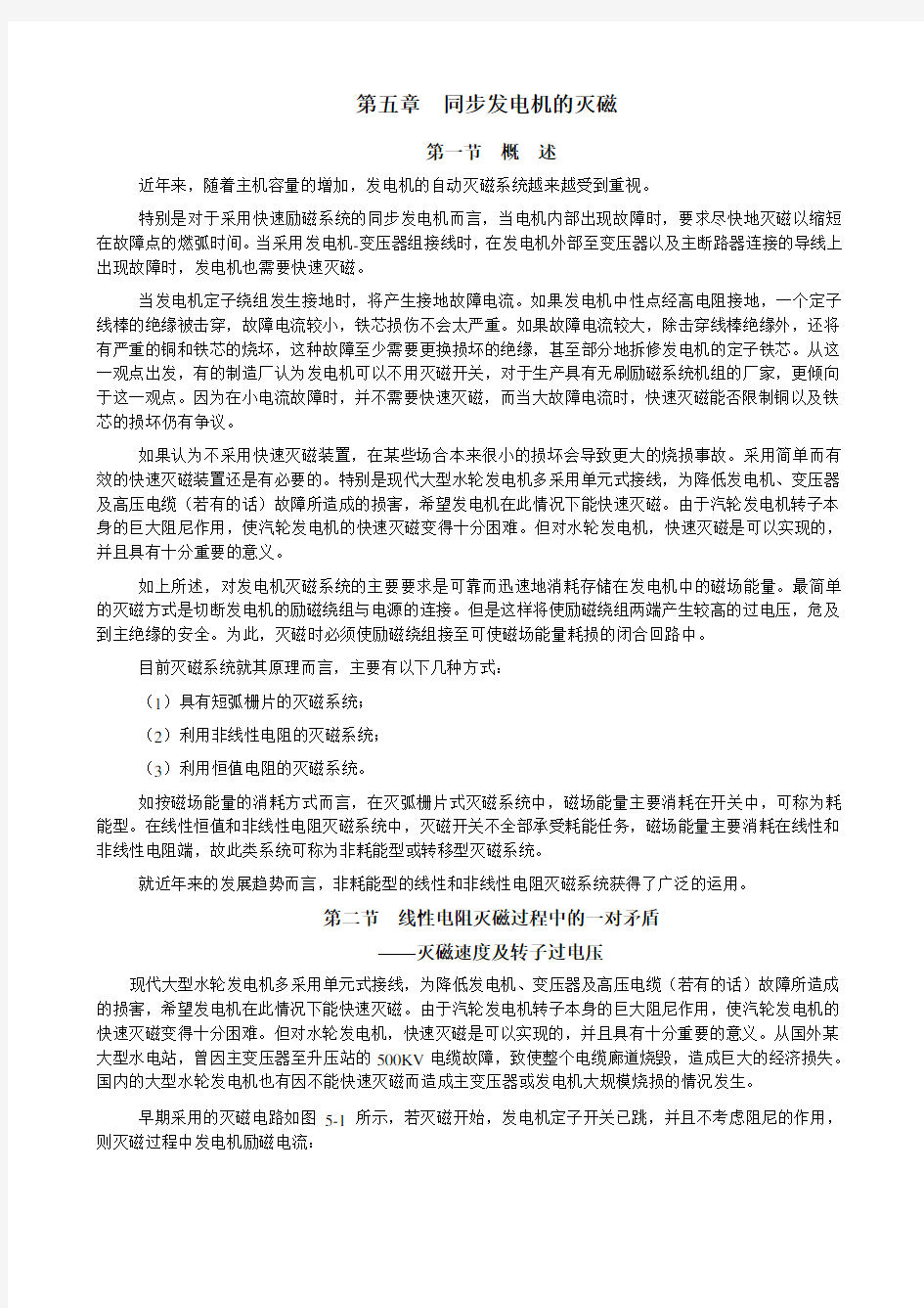 第五章同步发电机灭磁