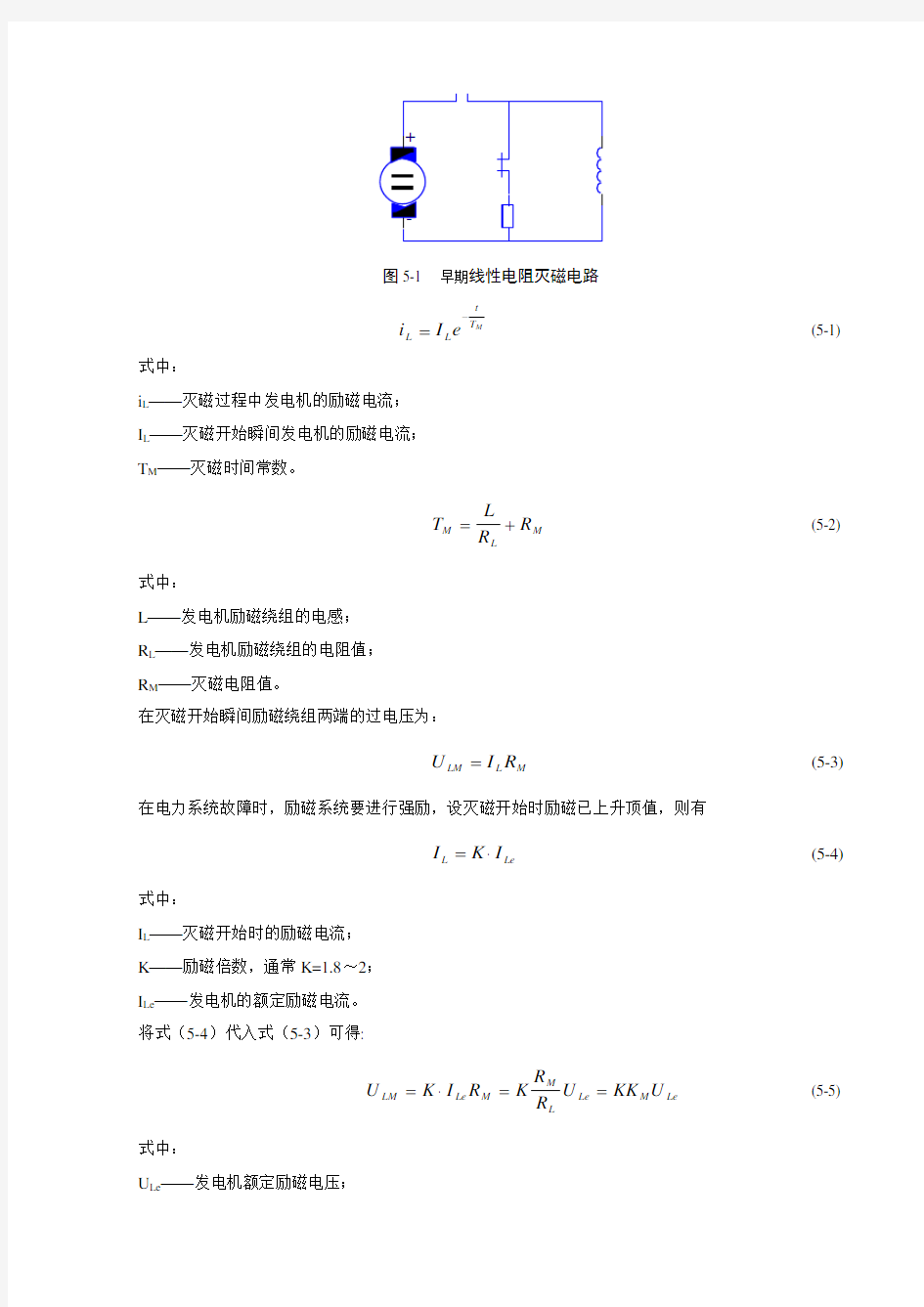 第五章同步发电机灭磁