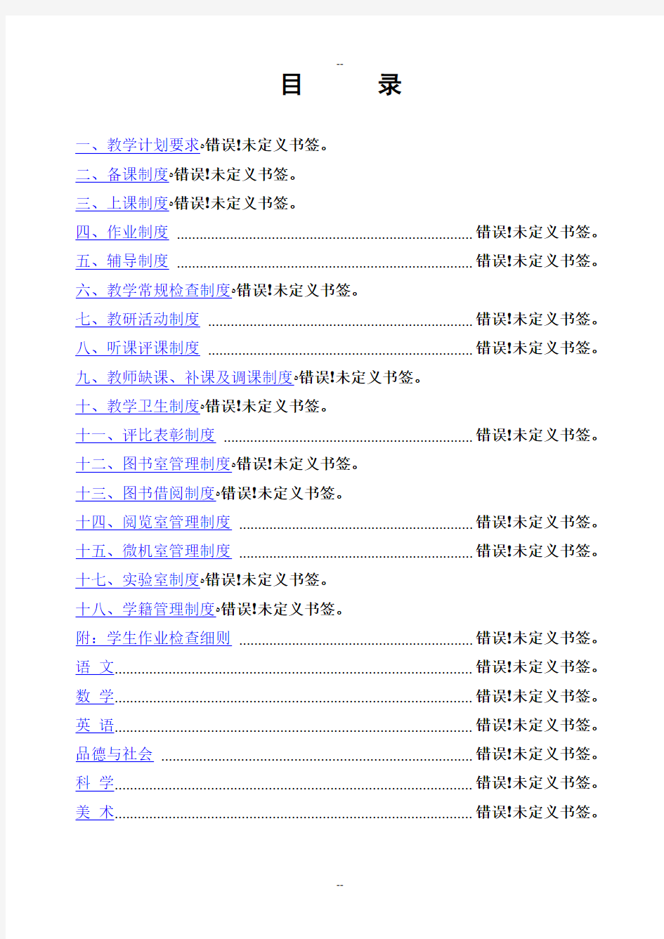 教学常规管理制度汇编