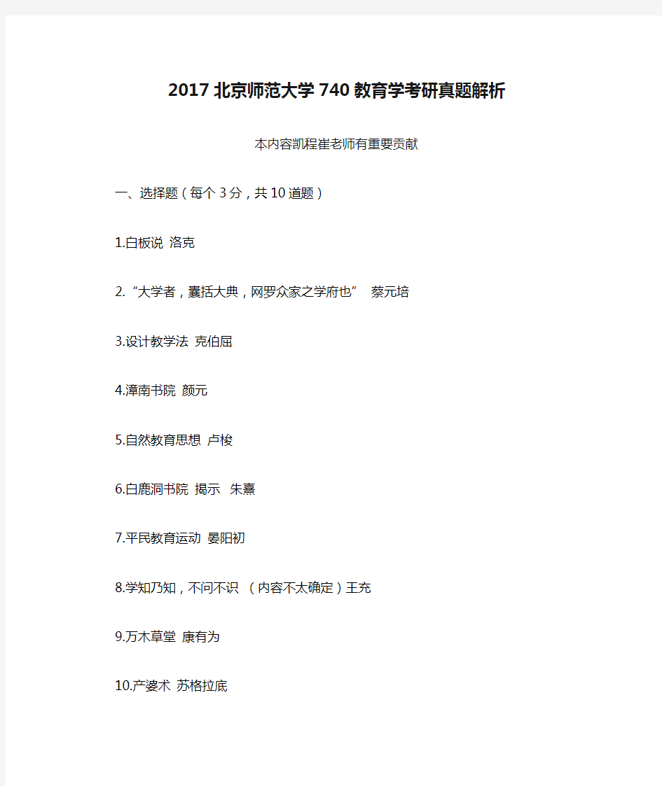 2017北京师范大学740教育学考研真题解析