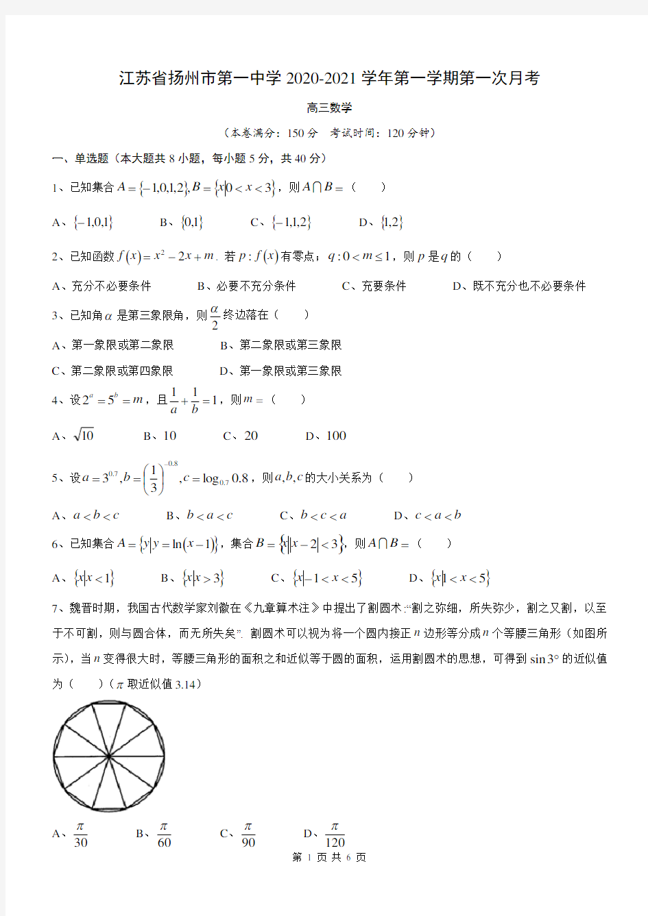 江苏省扬州市第一中学2020-2021学年第一学期第一次月考高三数学(无答案)