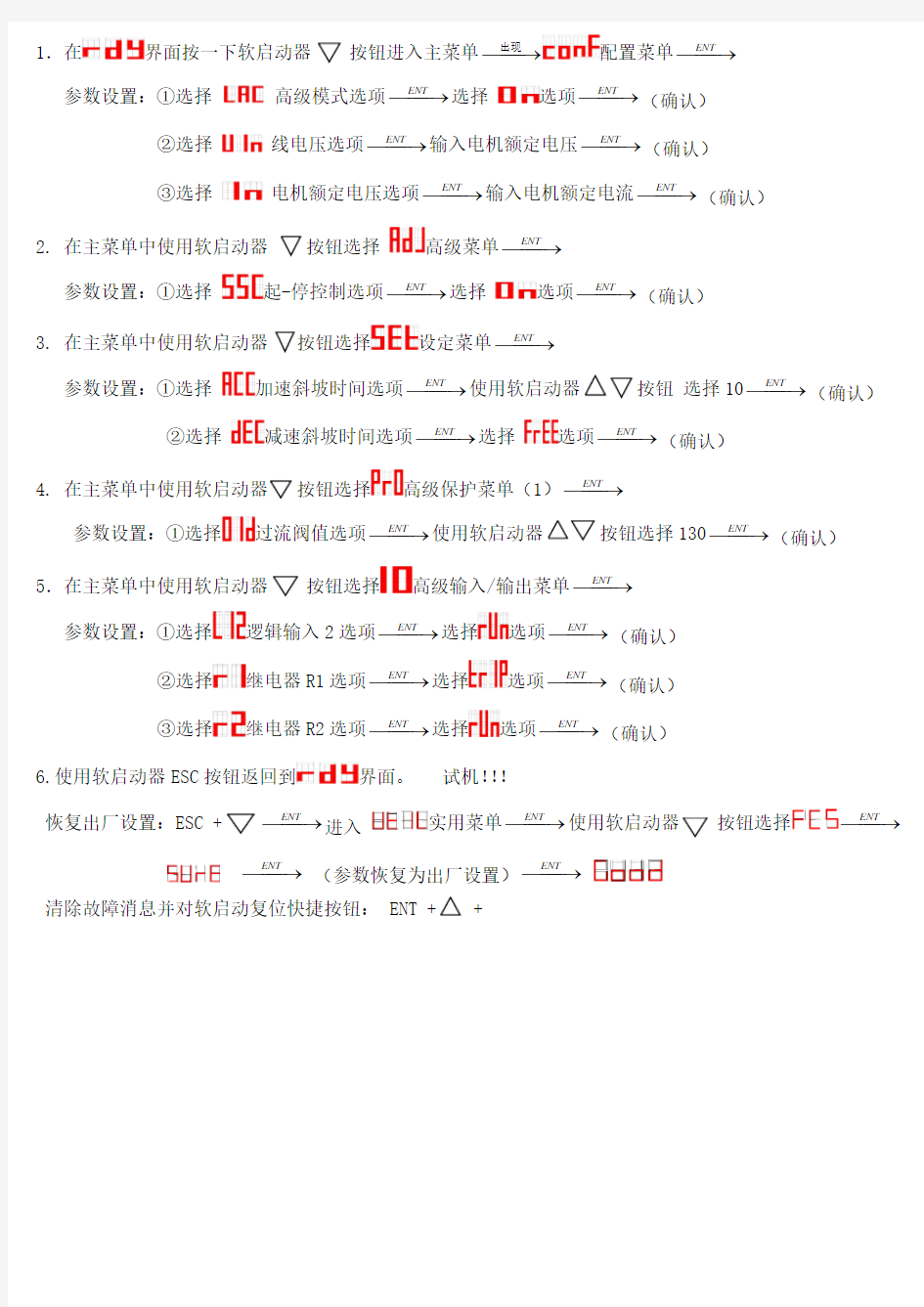 ATS22施耐德软启动操作流程