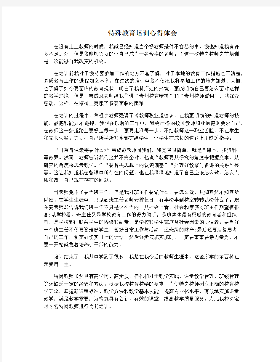 特殊教育培训心得体会