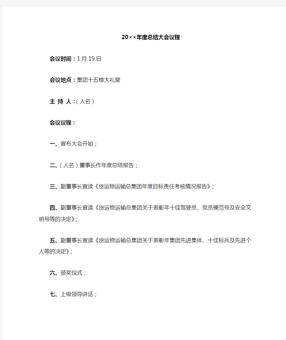 年终总结大会会议准备全套文件(议程主持词讲话稿)