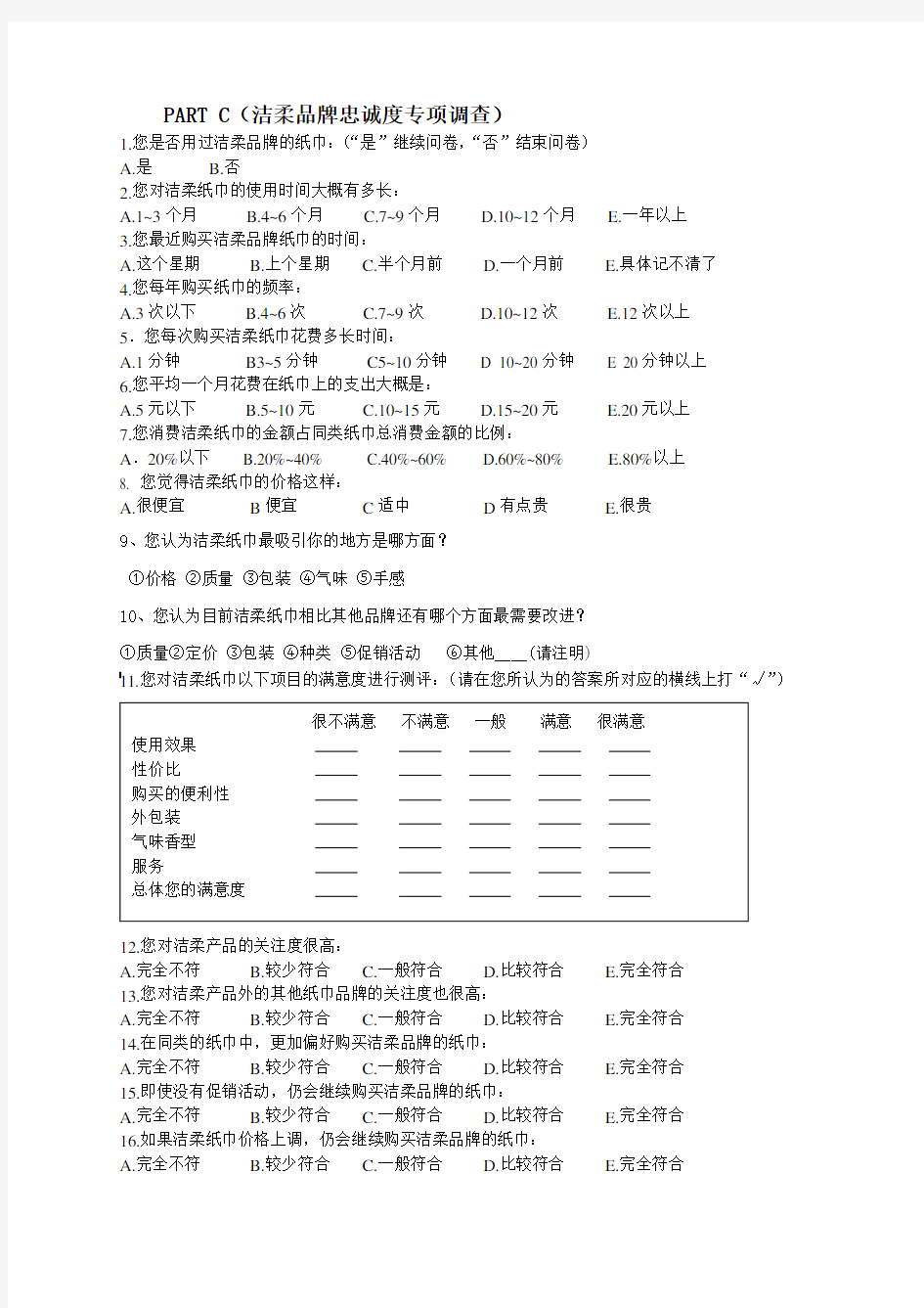 洁柔纸巾的品牌忠诚度调查问卷 (2)