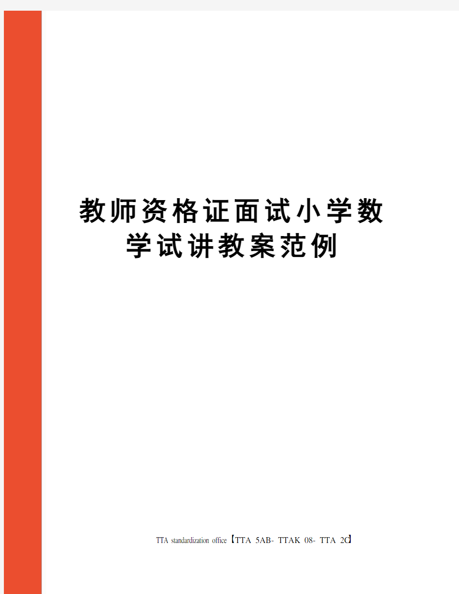 教师资格证面试小学数学试讲教案范例