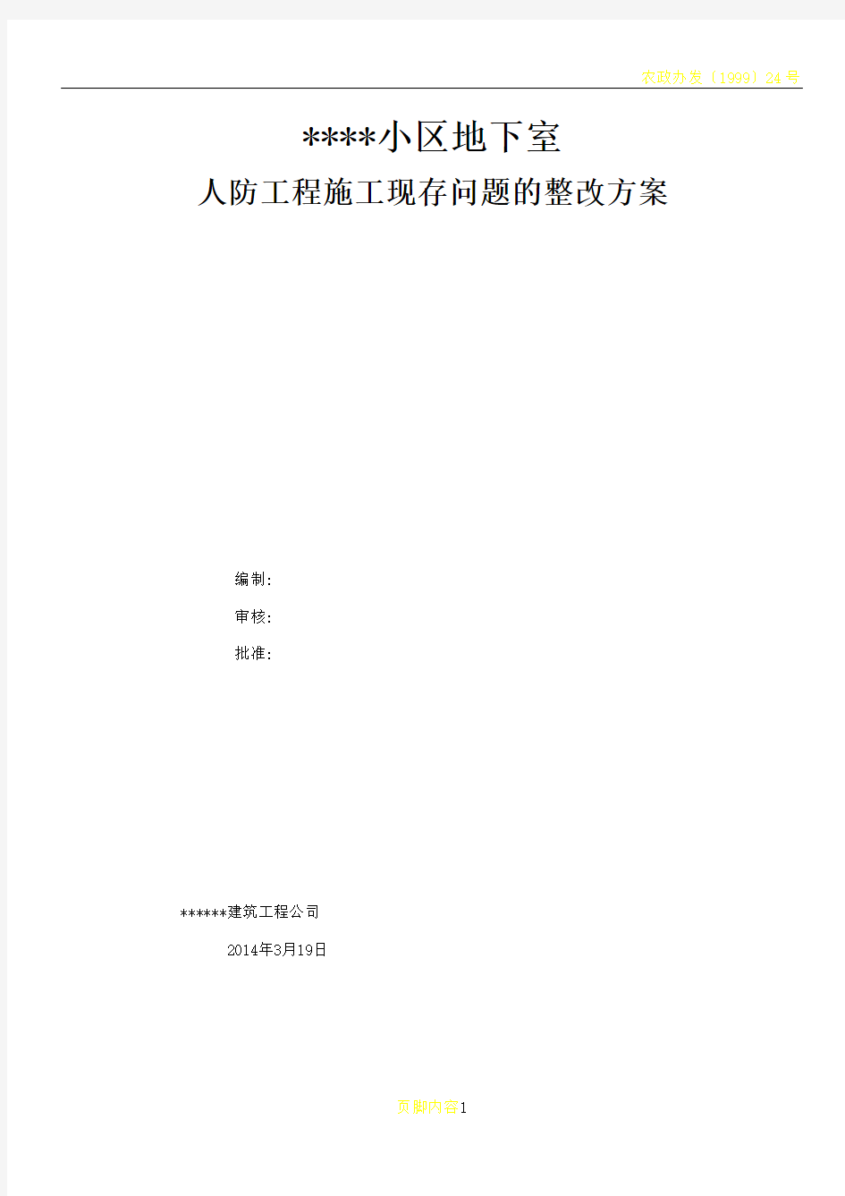 小区人防工工程现场情况汇报及整改方案