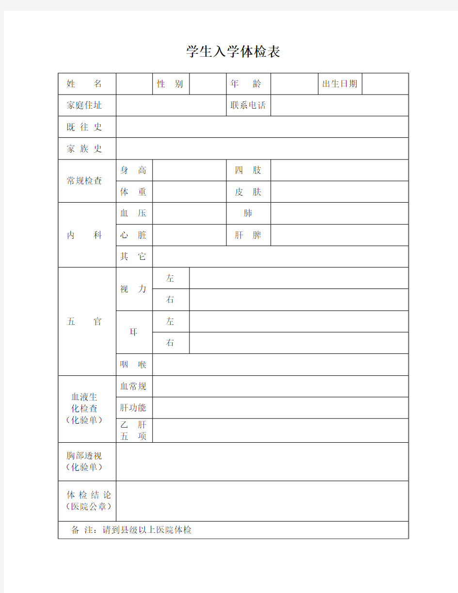 学生入学体检表