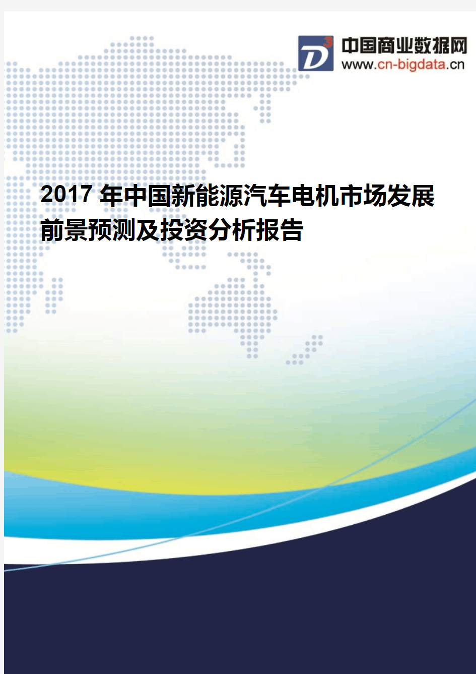 2017年中国新能源汽车电机市场发展前景预测及投资分析报告