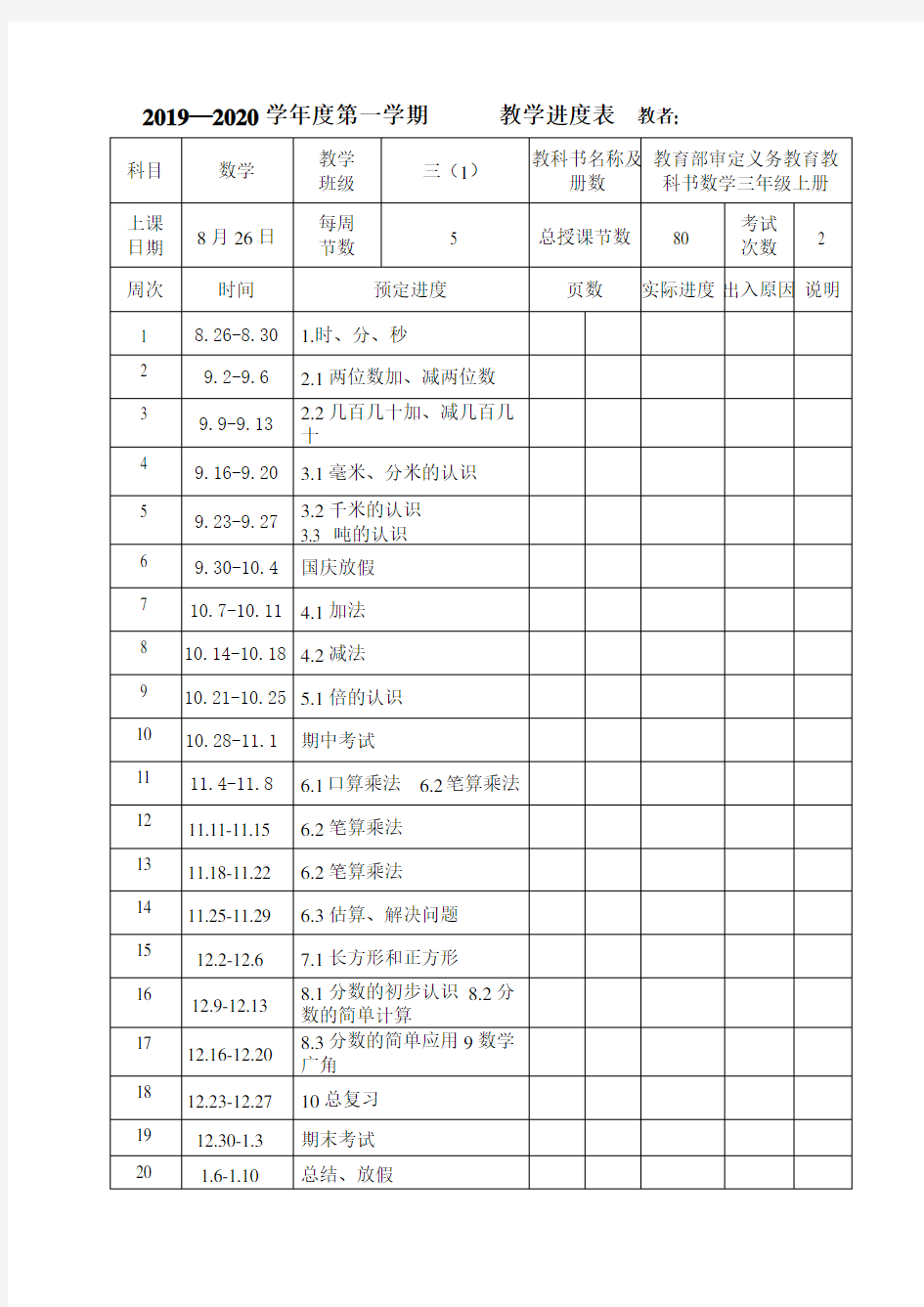 三年级上册数学教学进度表