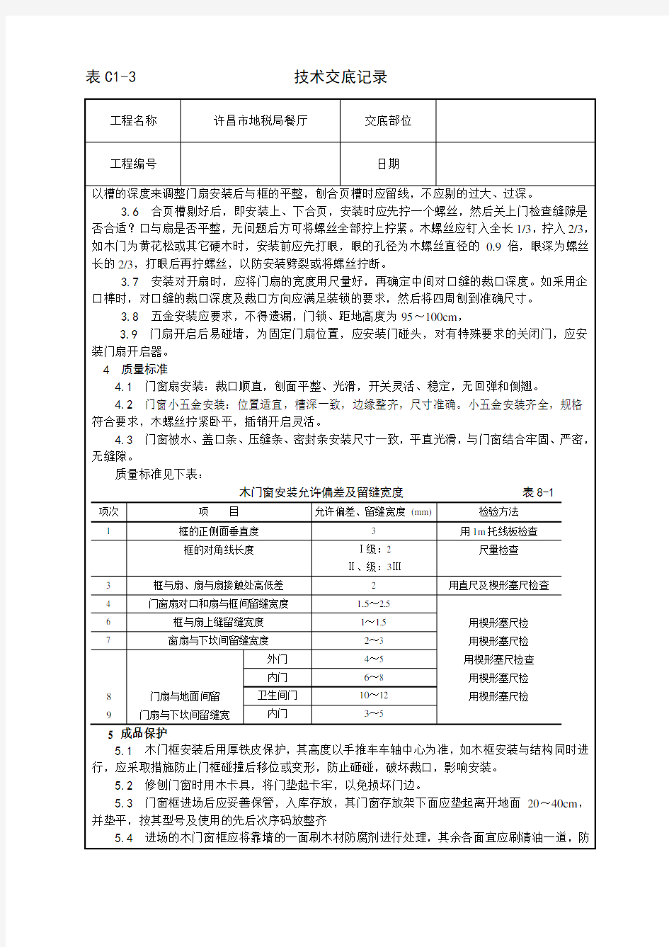 木门窗安装技术交底