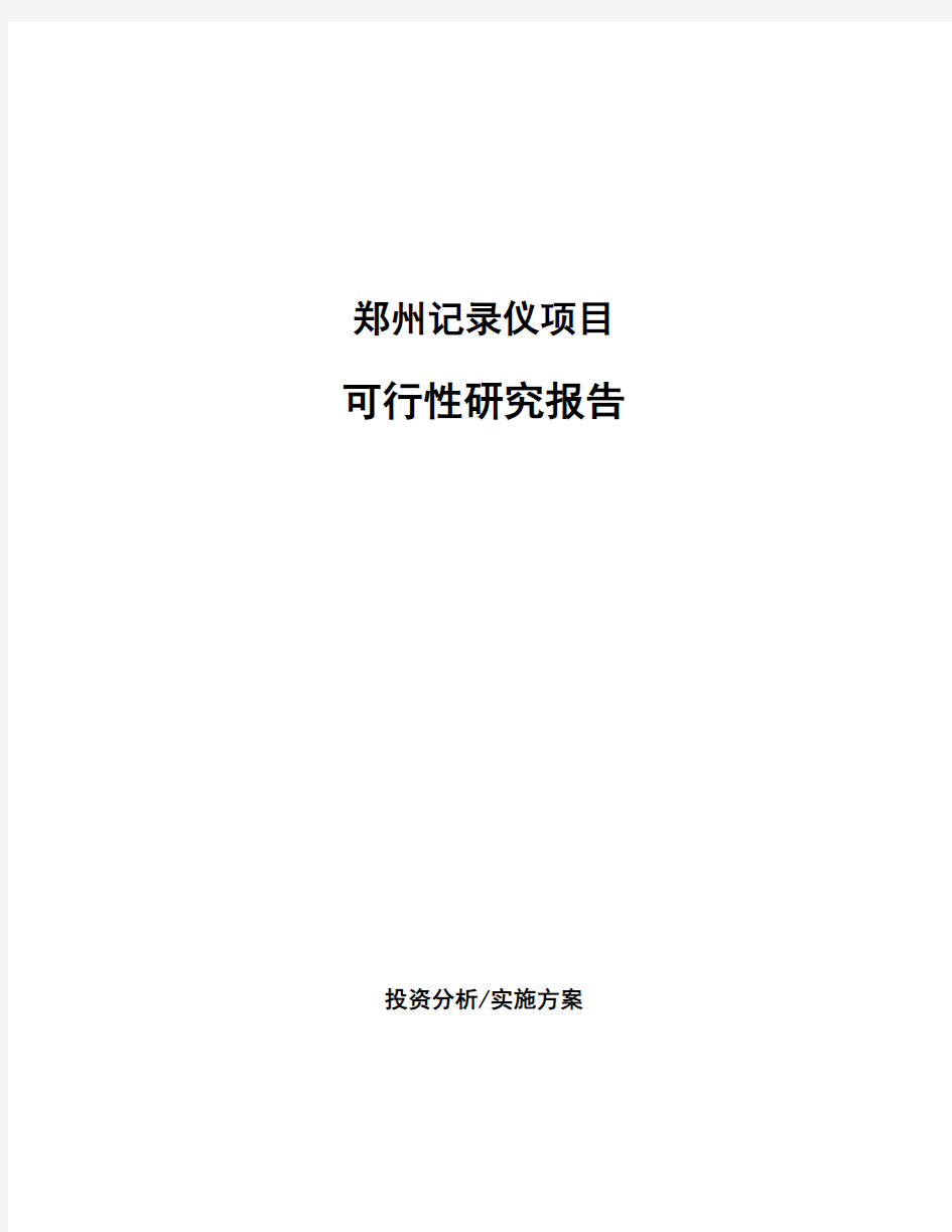 郑州记录仪项目可行性研究报告