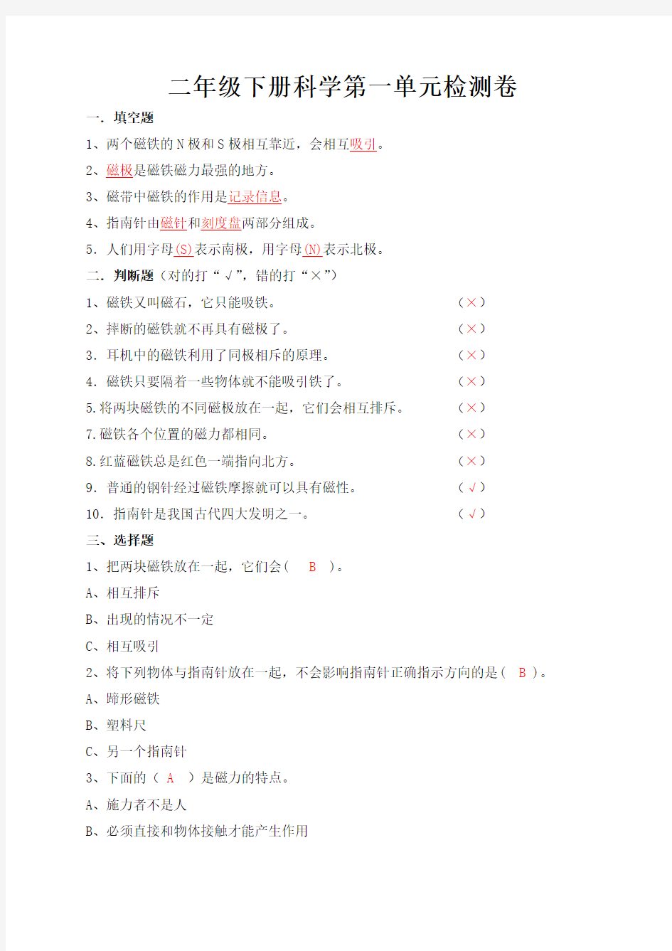 二年级下册科学第一单元检测卷