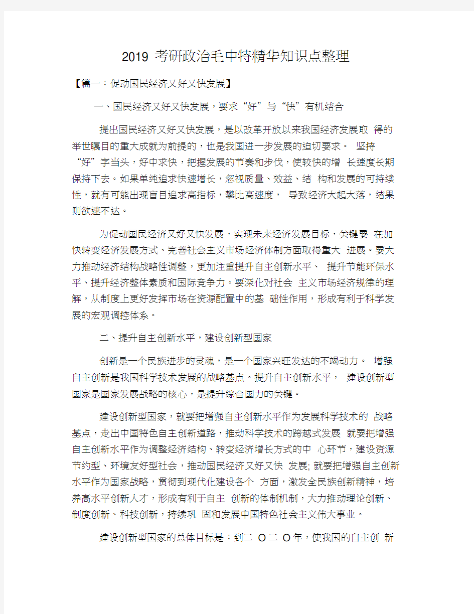 2019考研政治毛中特精华知识点整理