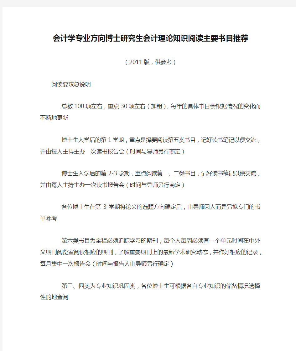 会计学专业方向博士研究生会计理论知识阅读主要书目推荐(DOC)