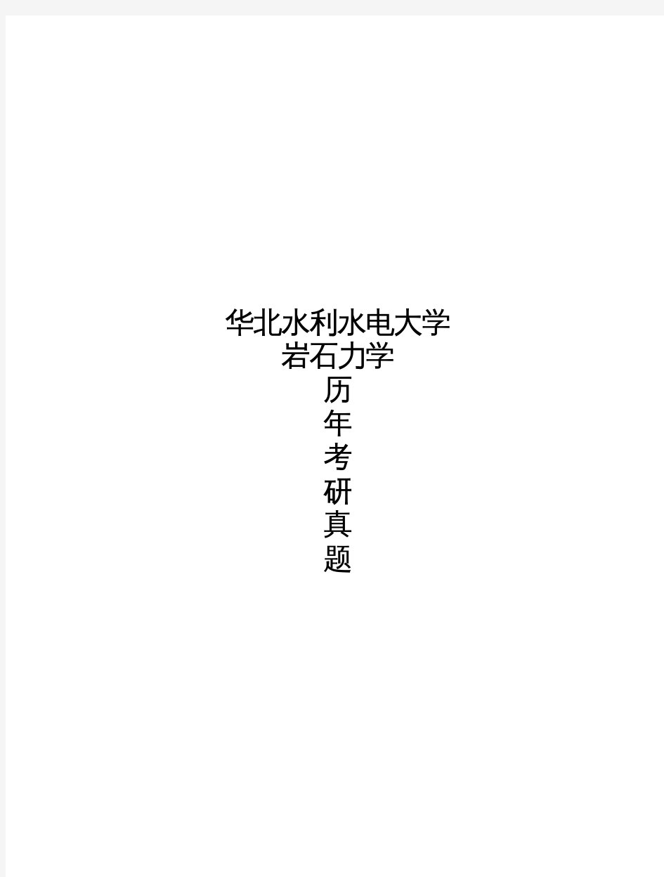 华北水利水电大学《岩石力学》历年考研真题(2007-2007)完整版