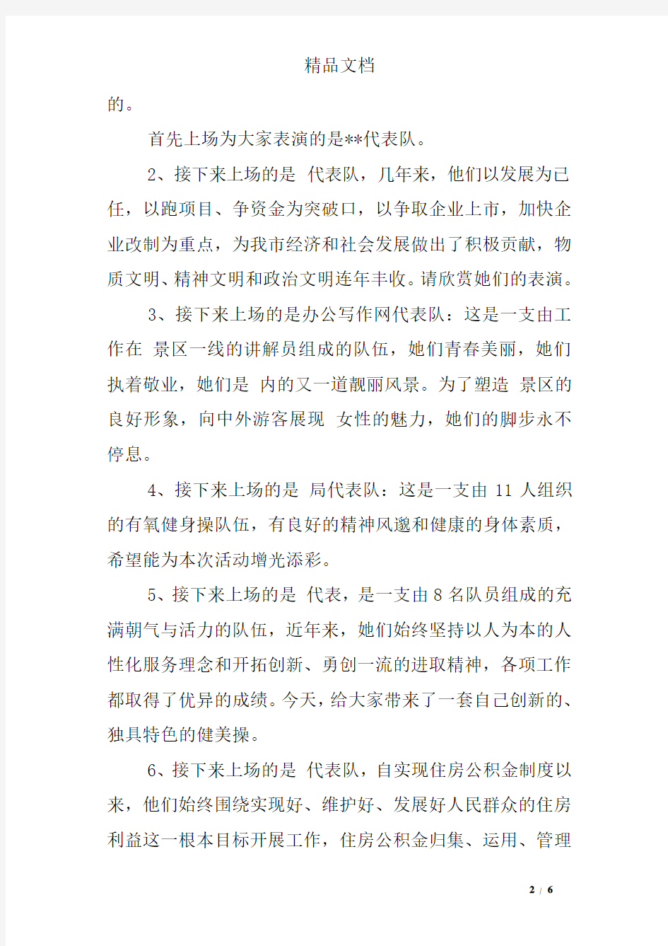 健美操舞蹈串词