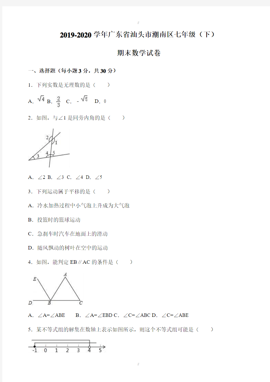 2019-2020学年广东省汕头市潮南区七年级下期末数学试卷(有答案)(已审阅)