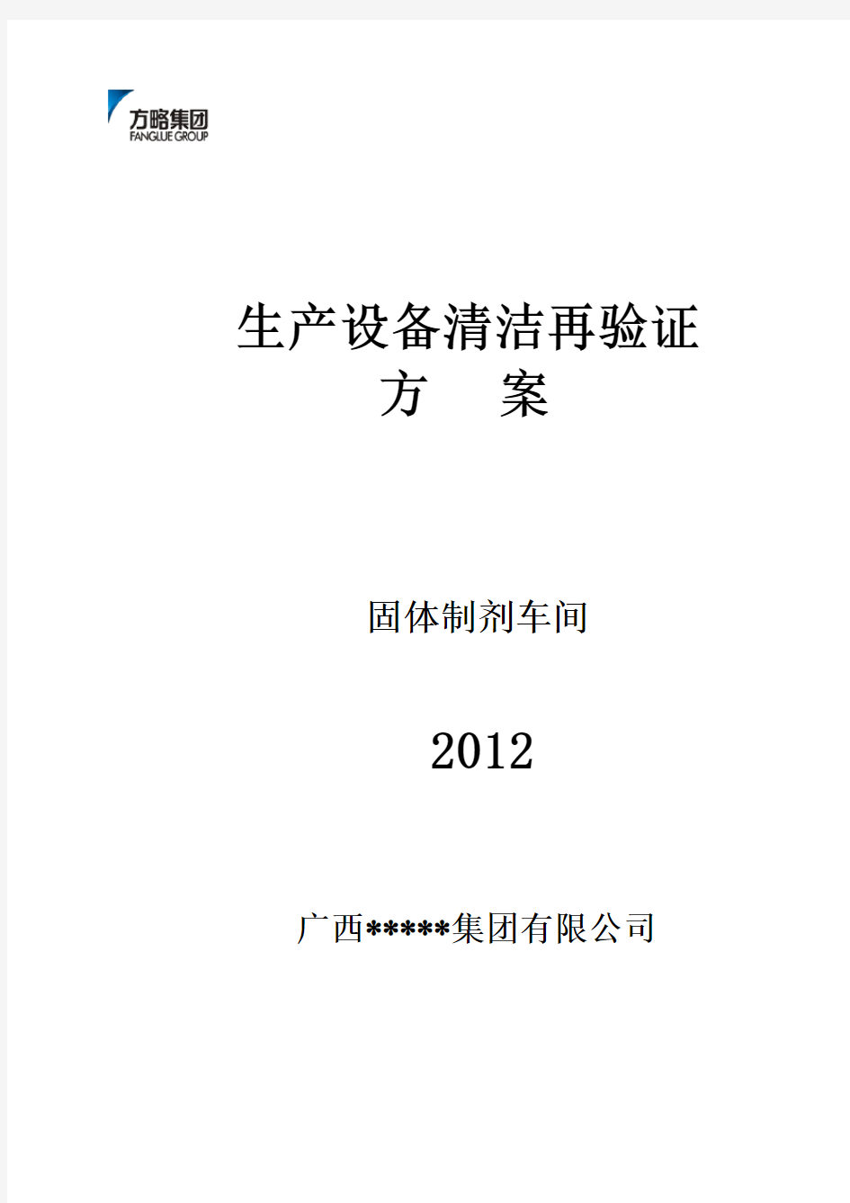 (现场管理)固体制剂车间设备清洁再验证方案及报告