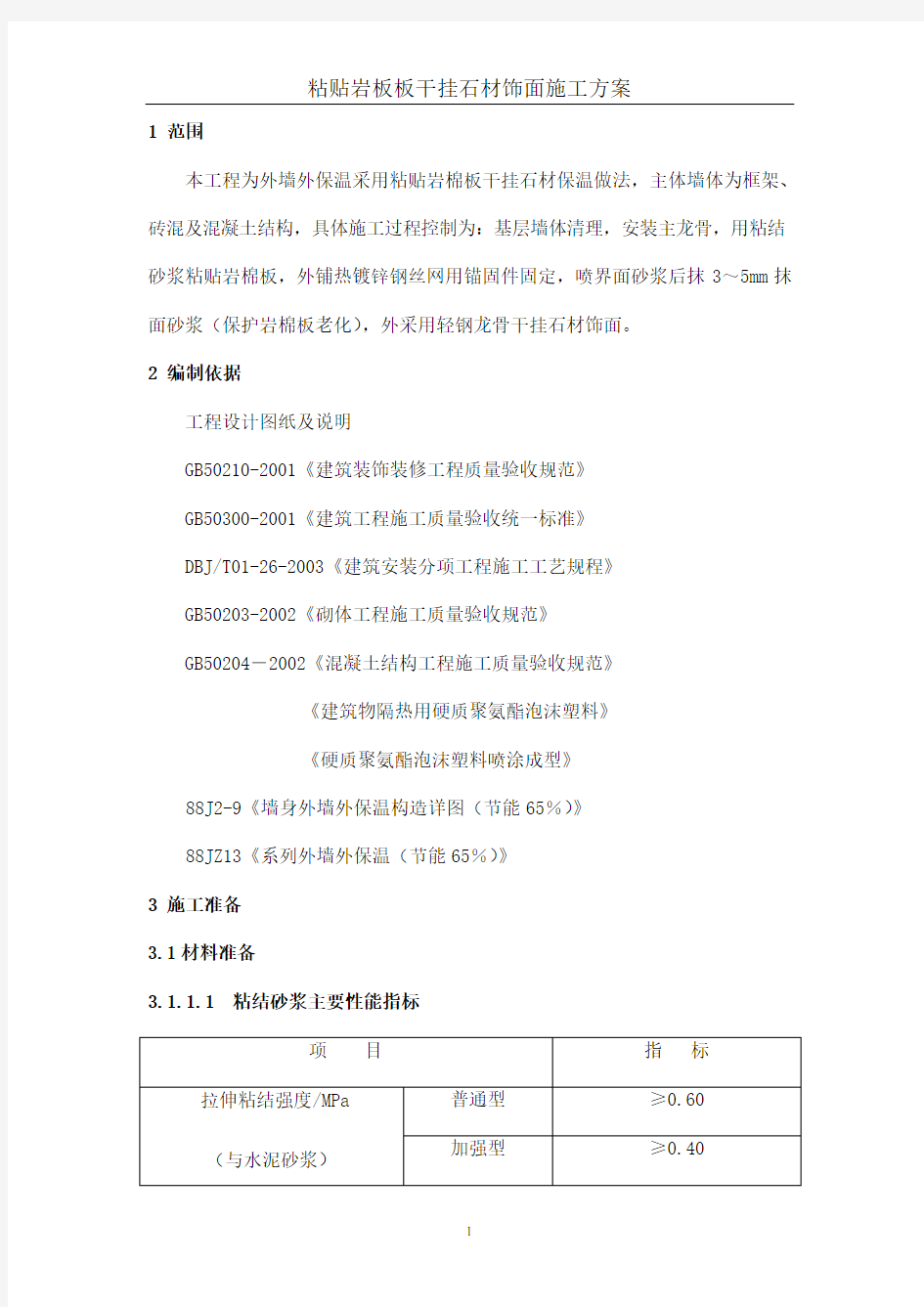 粘贴岩板板干挂石材饰面施工方案