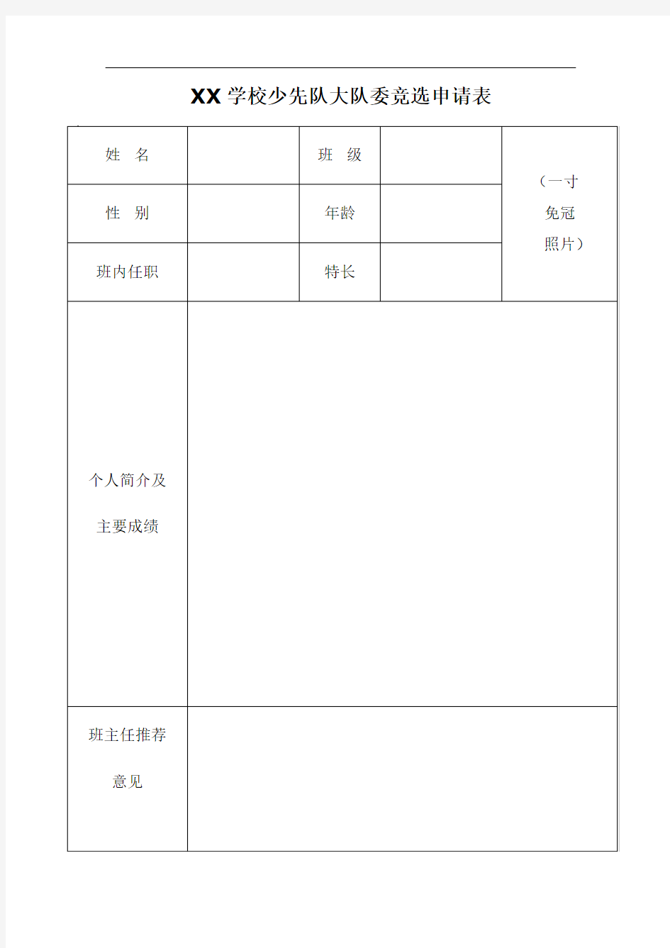 XX学校少先队大队委竞选申请表_