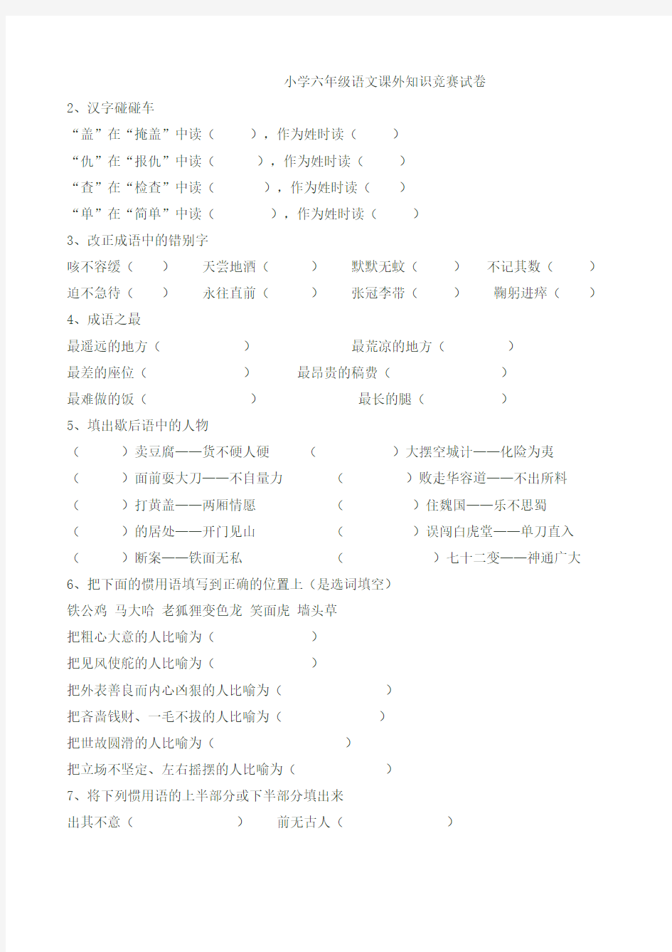 小学六年级语文课外知识竞赛试卷(附答案)