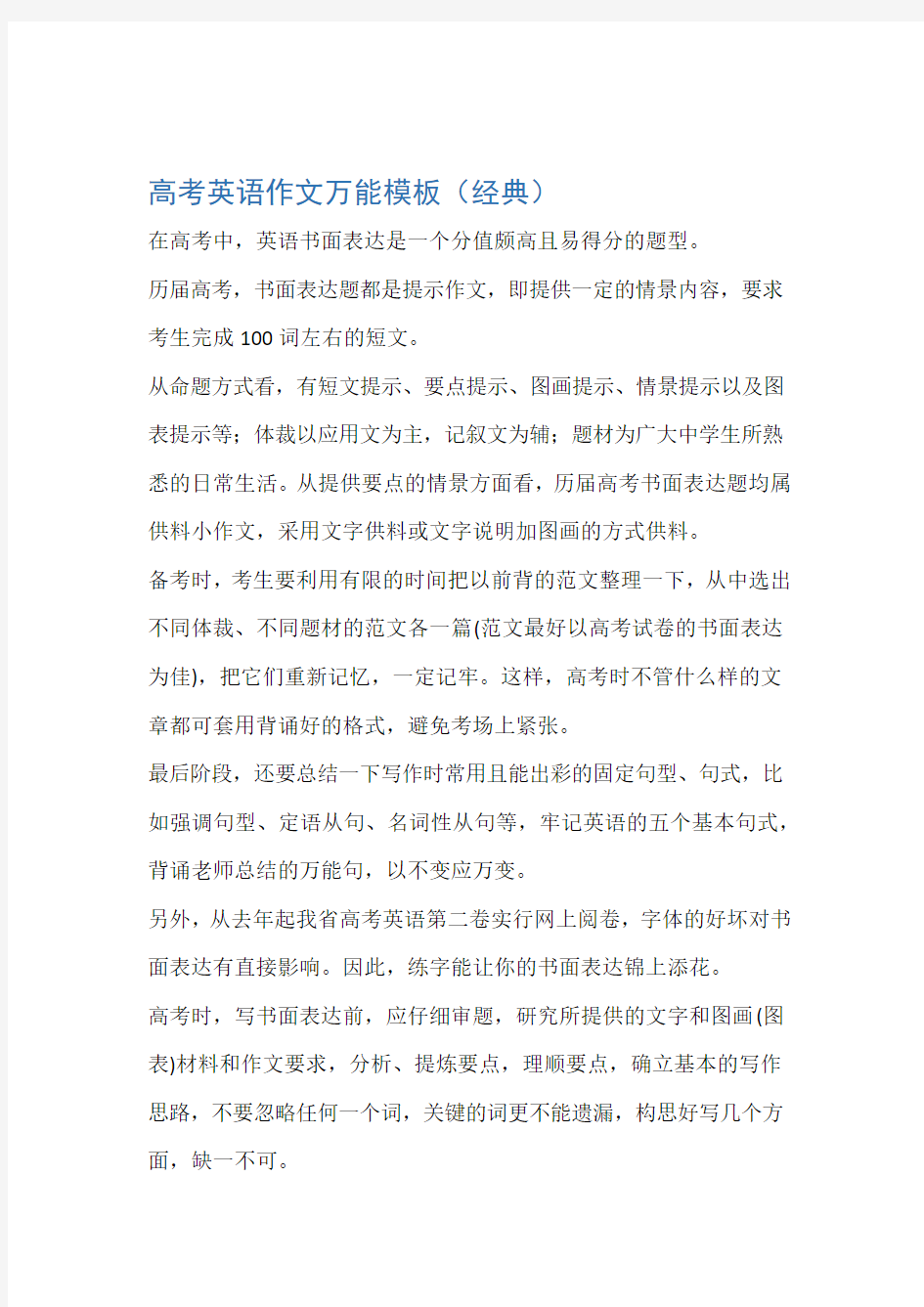 高考英语作文万能模板经典